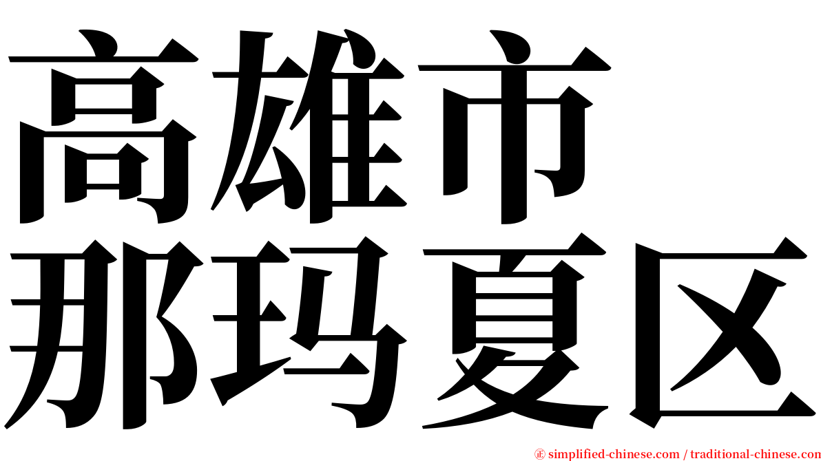 高雄市　那玛夏区 serif font